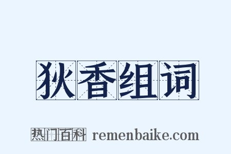 狄香组词是什么意思的图片